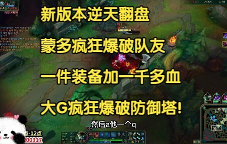 新版本逆天翻盘，蒙多疯狂爆破队友，一件装备加一千多血，大G疯狂爆破防御塔!