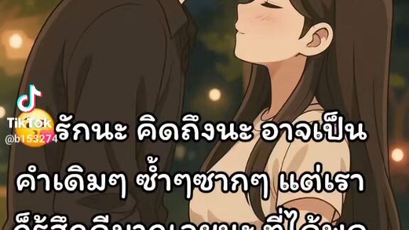 คิดถึงนะ