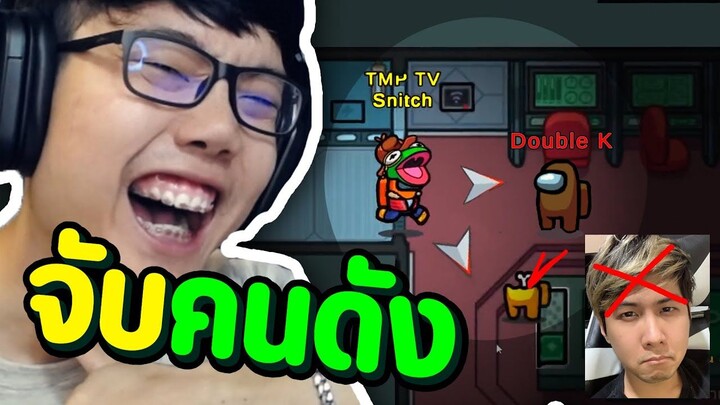 เมื่อผมเจอ Imposter พร้อมกัน 2 คน!! - Ep.87