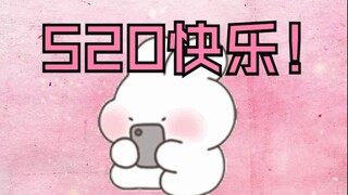 【合集】520快乐！比个心吧~