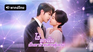 [ดูฟรีเต็มเรื่อง] โธ่ ลูกฉันเป็นทายาทเศรษฐีเหรอ (พากย์ไทย)
