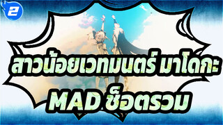 [สาวน้อยเวทมนตร์ มาโดกะ][39+a]ช็อตรวม MAD_R2