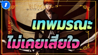 [เทพมรณะ] ไม่เคยเสียใจที่ได้เป็นเทพมรณะ_1