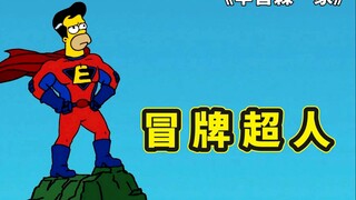 辛普森一家冒牌超人，侯默减肥试镜成功，挑战翻拍辛普森版本超人
