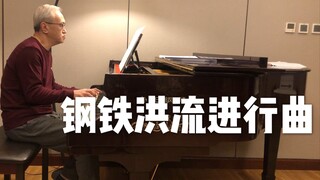 【诉爷】《钢铁洪流进行曲》气场全开～