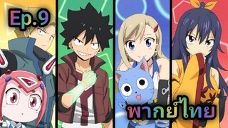 Edens Zero เอเดนซีโร่ พากย์ไทย ตอนที่ 9