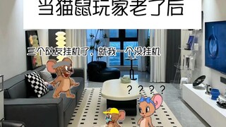 【猫鼠】当猫鼠玩家老了后……         (有点抽象)