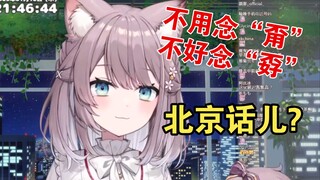 中华田园OL大秀中文，被北京儿化音绕蒙【美月もも】