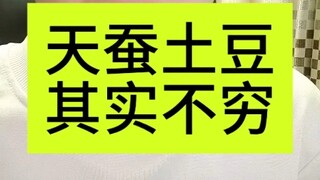莫欺少年穷，其实土豆少年不穷