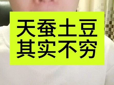 莫欺少年穷，其实土豆少年不穷