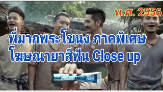 พี่มากพระโขนง (ภาคพิเศษ) พ.ศ 2556          โฆษณายาสีฟัน Close up