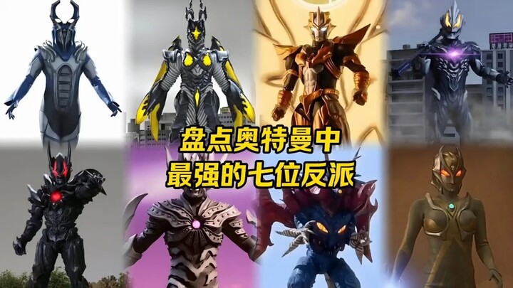 "盘点奥特曼史上最强的七位反派"