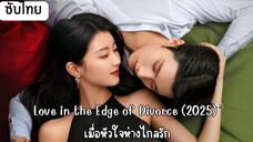 เมื่อหัวใจห่างไกลรัก EP.6