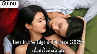 เมื่อหัวใจห่างไกลรัก EP.4