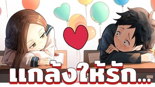 เเกล้งให้รัก หลอกให้รู้ - karakai jouzu no takagi-san [เเนะนำอนิเมะ]