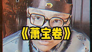 萧宝卷古代真会玩啊，你们19岁在干什么