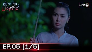 #เรือนไหมมัจจุราช | EP.05 (1/5) | 20 มิ.ย. 67 | one31