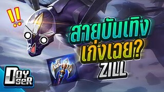 RoV:Zill เปิดMETA ใหม่สายขวาน!!! กับ Doyser