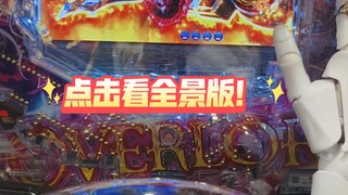 overlord柏青哥中奖（全景版）