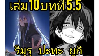 เกิดใหม่ทั้งทีก็เป็นสไลม์ไปซะแล้ว เล่ม 10 บทที่ 5.5