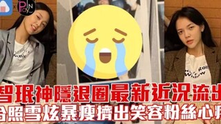 【AOA】智珉神隐退圈近况流出「暴瘦」挤出笑容，雪炫一旁暖心陪伴粉丝感动