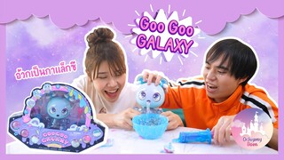 เลี้ยงเด็กอวกาศ กินอ้วก Galaxy เป็นอาหาร? | Ochymy Toys