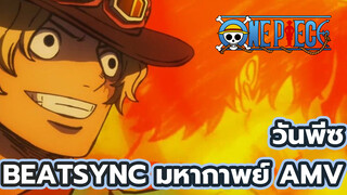 เตรียมตัวให้พร้อมกับเสน่ห์ของวันพีซ
| วันพีซ BeatSync มหากาพย์ AMV