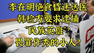 Lee Jae-myung was sent to the hospital in a coma after 20 days of hunger strike, and Yoon Seok-yeol 