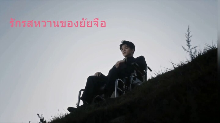 ซับไทย รักรสหวาน ของยัยจื่อEp1
