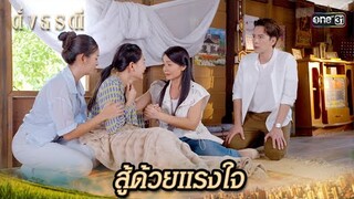 ถ้าไม่มีแรงใจ ก็คงต้องก้มหน้ายอมรับชะตากรรม | Highlight ดั่งธรณี Ep.34 | 7 มิ.ย. 67 | one31