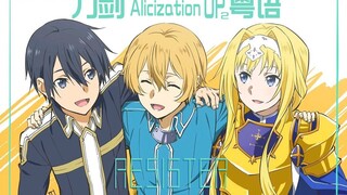 【粤语翻唱】刀剑神域 Alicization OP2《RESISTER》（附自制MV）【雪霏岚岚】