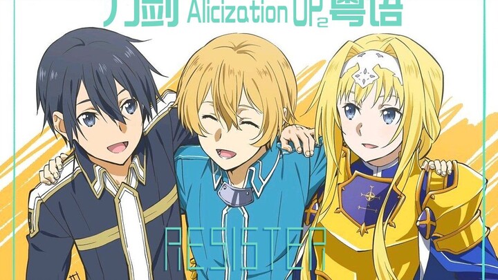 【粤语翻唱】刀剑神域 Alicization OP2《RESISTER》（附自制MV）【雪霏岚岚】