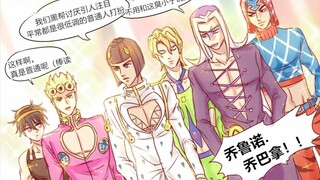 【JOJO】意大利牛郎团