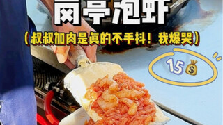 The pickled shrimp at the booth! Huge amounts of meat! For the first time, I was worried the owner m