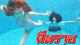 ผีพราย!! อันตราย อย่าว่ายน้ำคนเดียว | หนังสั้น สระน้ำสยอง Ep.1 | พี่เฟิร์น 108Life