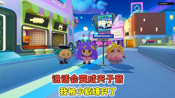 蛋仔派对：随机超能力？说话会变成夹子音，我被小紫嫌弃了！