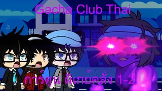 Gacha Club Thai การ์ตูน ผีเกย์คลั่ง 1-2