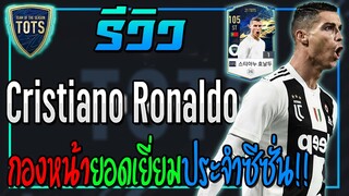 รีวิว Cristiano Ronaldo 21TOTS กองหน้ายอดเยี่ยมประจำซีซั่น 2021!! [FIFA Online 4]