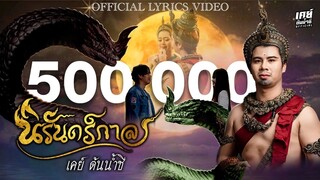 นิรันดร์กาล - เคย์ ต้นน้ำชี 【OFFICIAL LYRIC VIDEO】