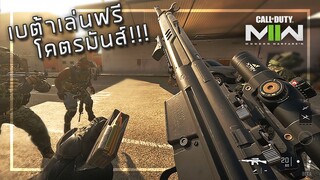 🎮 ช็อตเด็ดฉากฮาMWII เล่นฟรี ช่วงแบต้า โคตรมันส์!!!