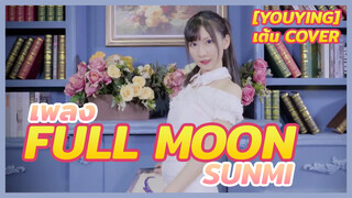 [YouYing][เต้น Cover]เพลง Full Moon – sunmi