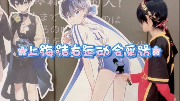 【蓝色监狱/采访】上海all洁运动会 采 访