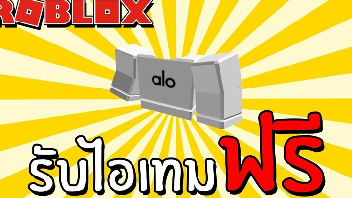 รับไอเทมฟรี Event How to get Renown Crewneck Pullover Shirt in Alo Sanctuary Roblox