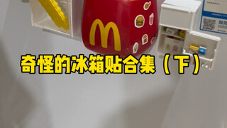 找了一些奇怪的冰箱贴（下）