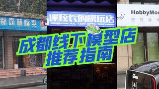 成都这三家线下模型店你一定要去瞅瞅！