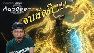 รีวิวหนัง - Godzilla: The Planet Eater ก็อดซิลล่า จอมเขมือบโลก