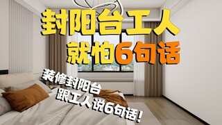 When renovating and enclosing a balcony, the workers are afraid of you saying 6 things!