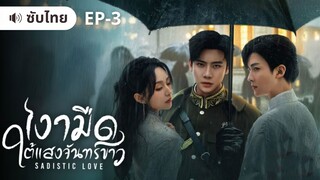 เงามืดใต้แสงจันทร์ขาว (ซับไทย) EP3