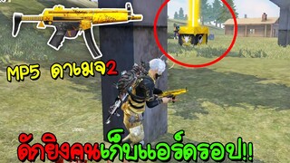Free Fire ดักยิงคนกำลังเก็บแอร์ดรอปด้วย MP5สกินใหม่บวกดาเมจ2 เก็บทั้งแมพ!!!