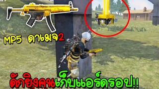 Free Fire ดักยิงคนกำลังเก็บแอร์ดรอปด้วย MP5สกินใหม่บวกดาเมจ2 เก็บทั้งแมพ!!!